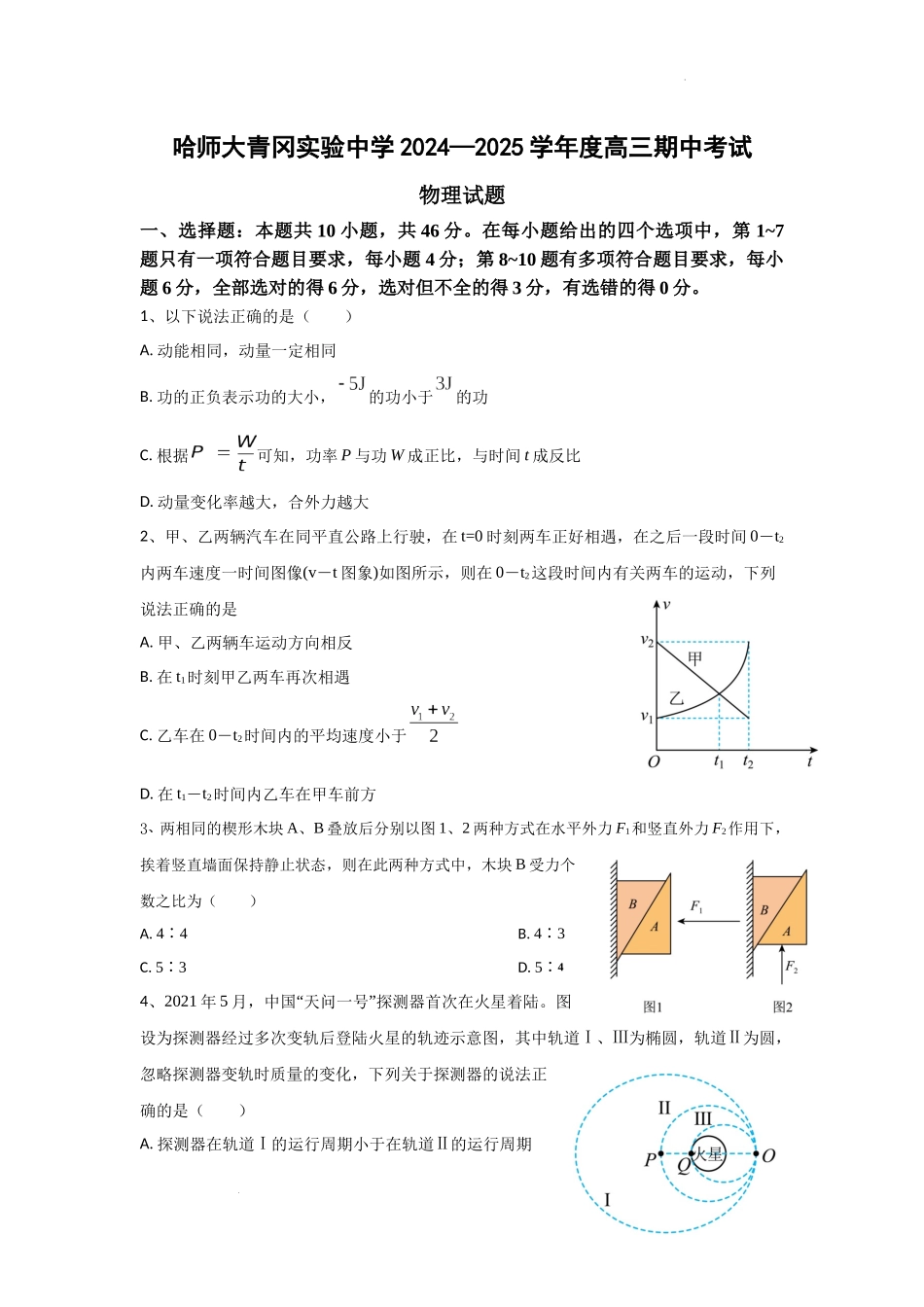 黑龙江省哈尔滨师范大学青冈实验中学校2025届高三上学期期中考试物理含答案.docx_第1页