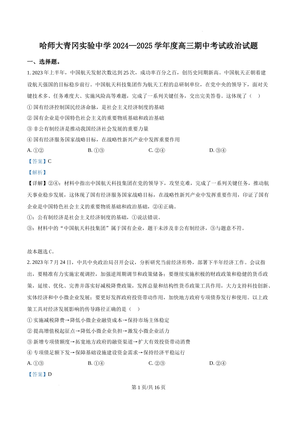 黑龙江省哈尔滨师范大学青冈实验中学校2025届高三上学期期中考试政治（解析版）.docx_第1页