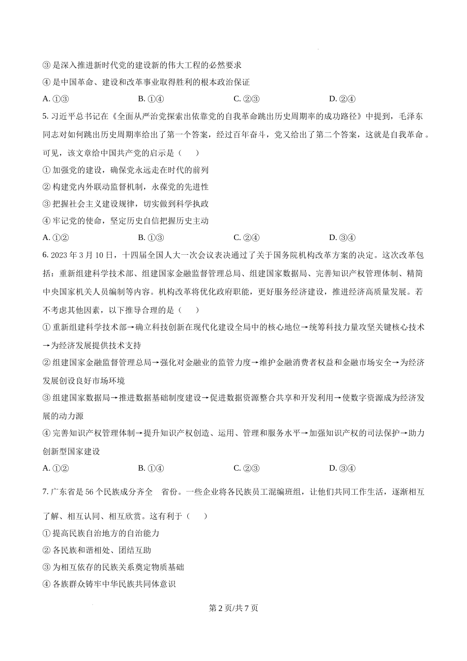 黑龙江省哈尔滨师范大学青冈实验中学校2025届高三上学期期中考试政治（原卷版）.docx_第2页