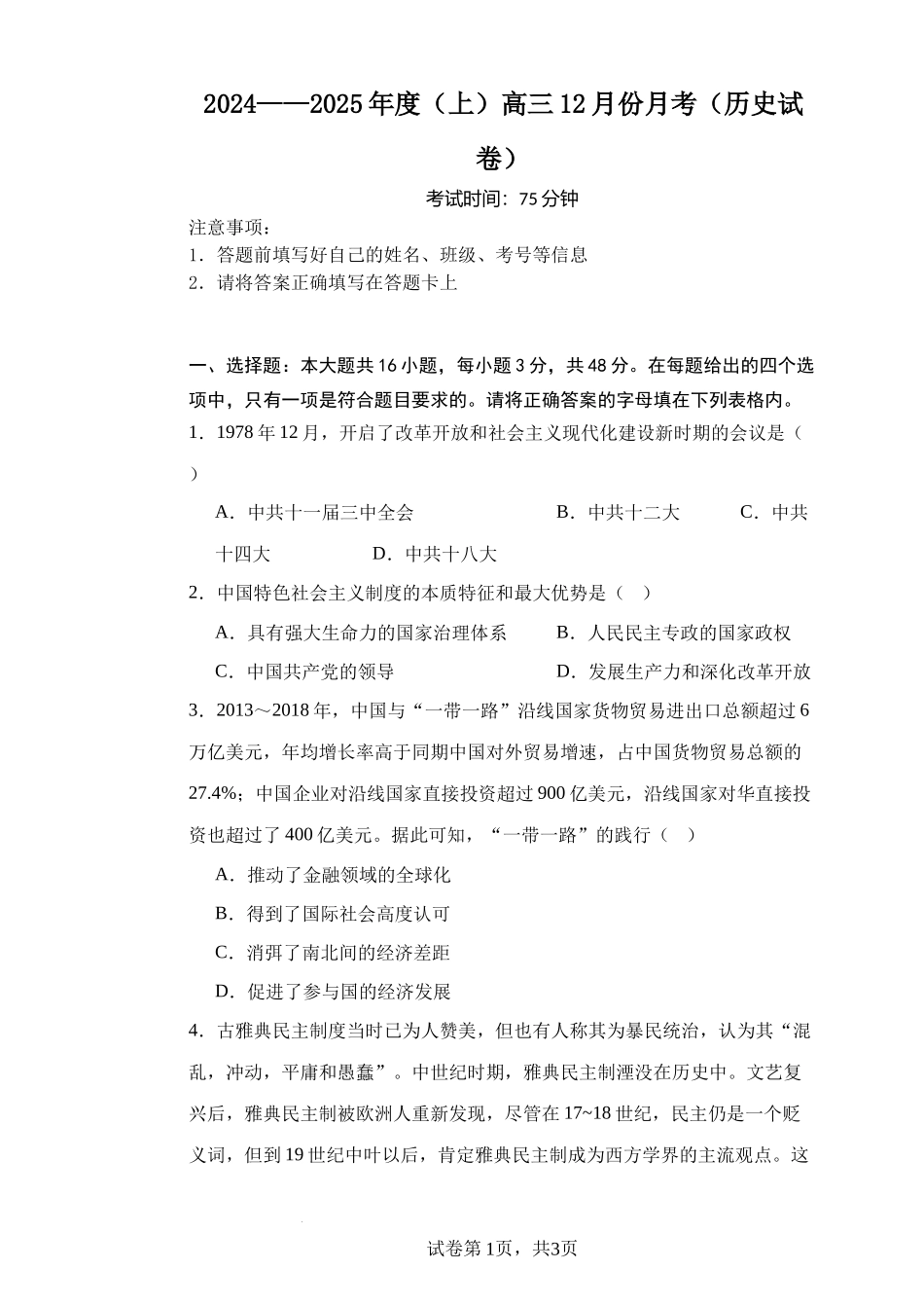 黑龙江省木斯市第八中学2024-2025学年高三上学期12月月考历史含答案.docx_第1页