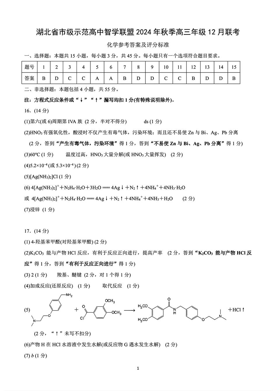 湖北省市级示范高中智学联盟2024-2025学年高三上学期12月月考 化学答案.pdf_第1页