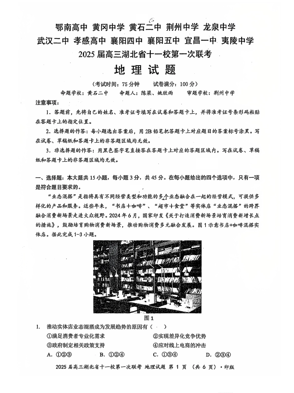 湖北十一校2025届高三12月联考地理试卷含答案.pdf_第1页