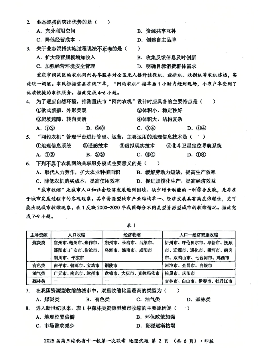 湖北十一校2025届高三12月联考地理试卷含答案.pdf_第2页