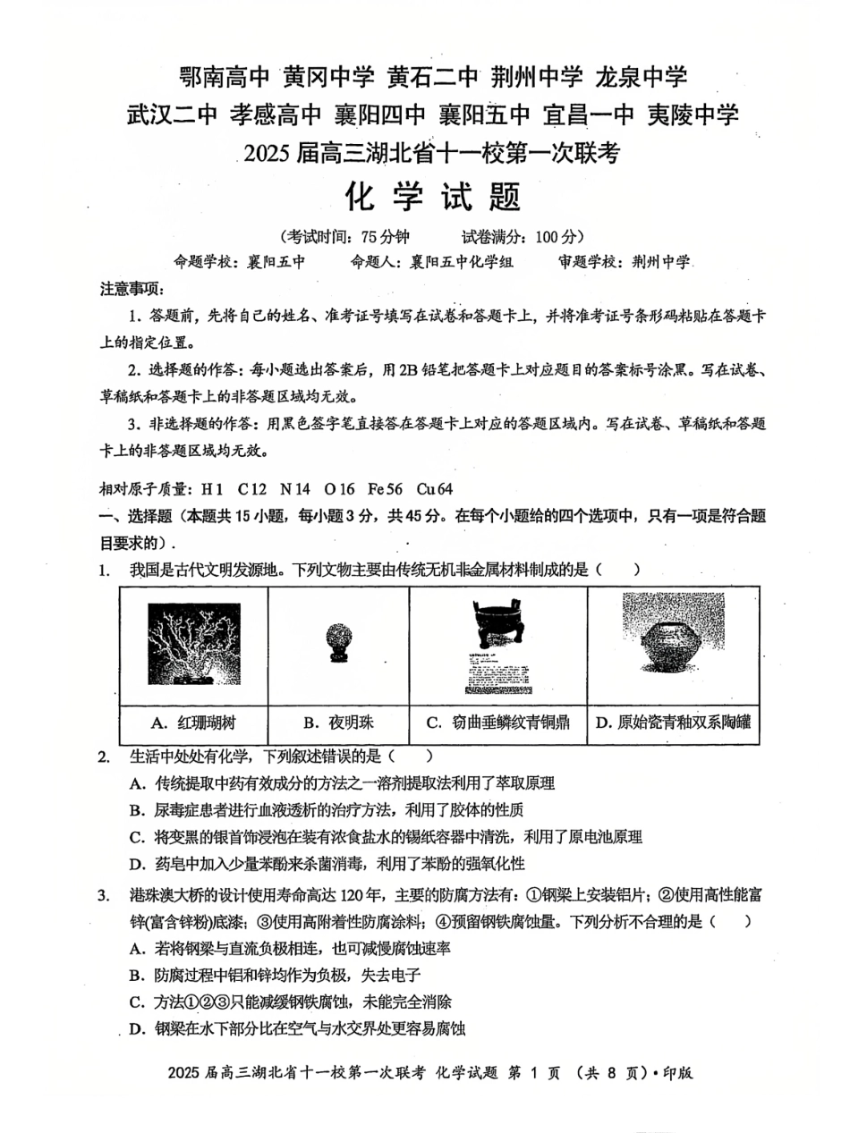 湖北十一校2025届高三12月联考化学试卷含答案.pdf_第1页