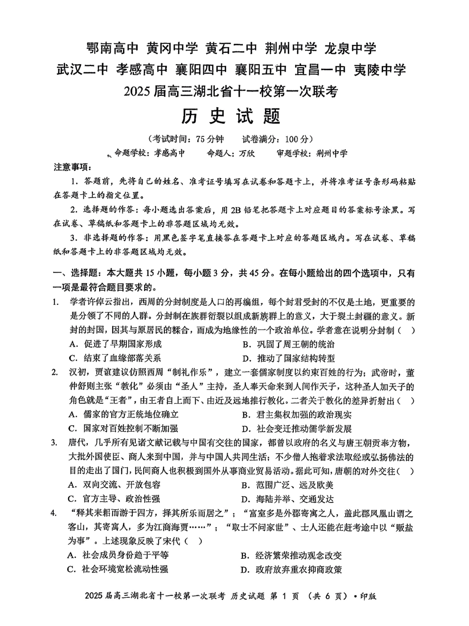 湖北十一校2025届高三12月联考历史试题含答案.pdf_第1页