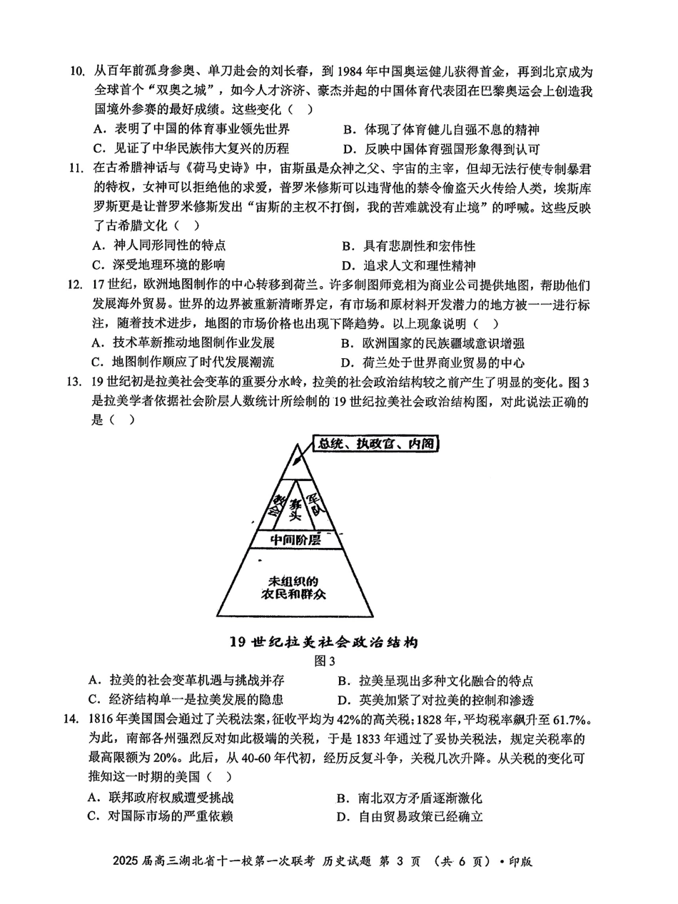 湖北十一校2025届高三12月联考历史试题含答案.pdf_第3页