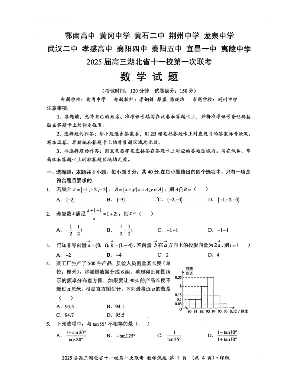 湖北十一校2025届高三12月联考数学试卷含答案.pdf_第1页