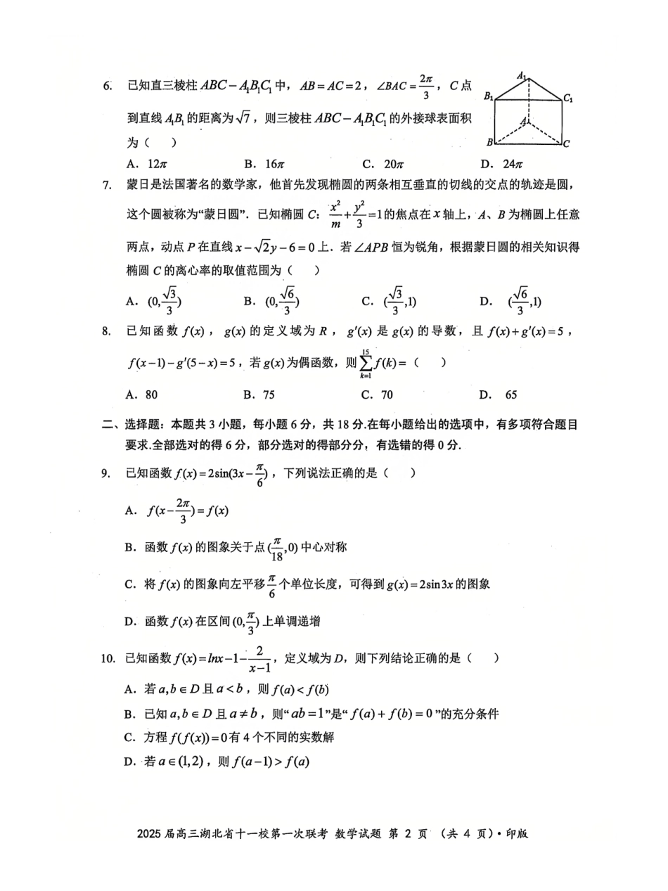 湖北十一校2025届高三12月联考数学试卷含答案.pdf_第2页