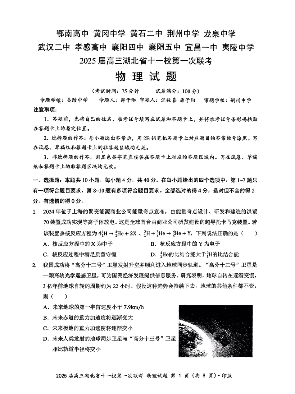 湖北十一校2025届高三12月联考物理试题含答案.pdf_第1页