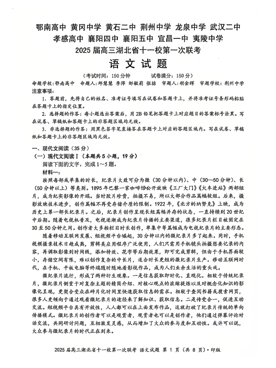 湖北十一校2025届高三12月联考语文试卷含答案.pdf_第1页