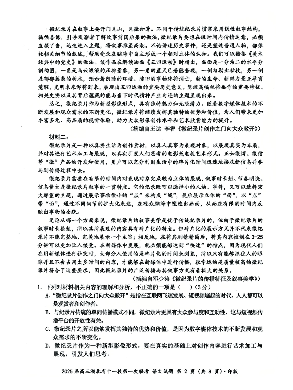 湖北十一校2025届高三12月联考语文试卷含答案.pdf_第2页