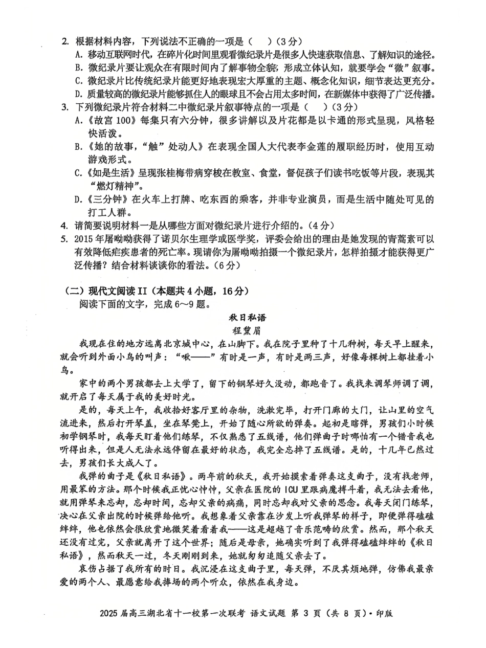 湖北十一校2025届高三12月联考语文试卷含答案.pdf_第3页