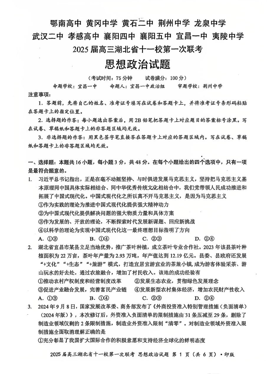 湖北十一校2025届高三12月联考政治试卷含答案.pdf_第1页