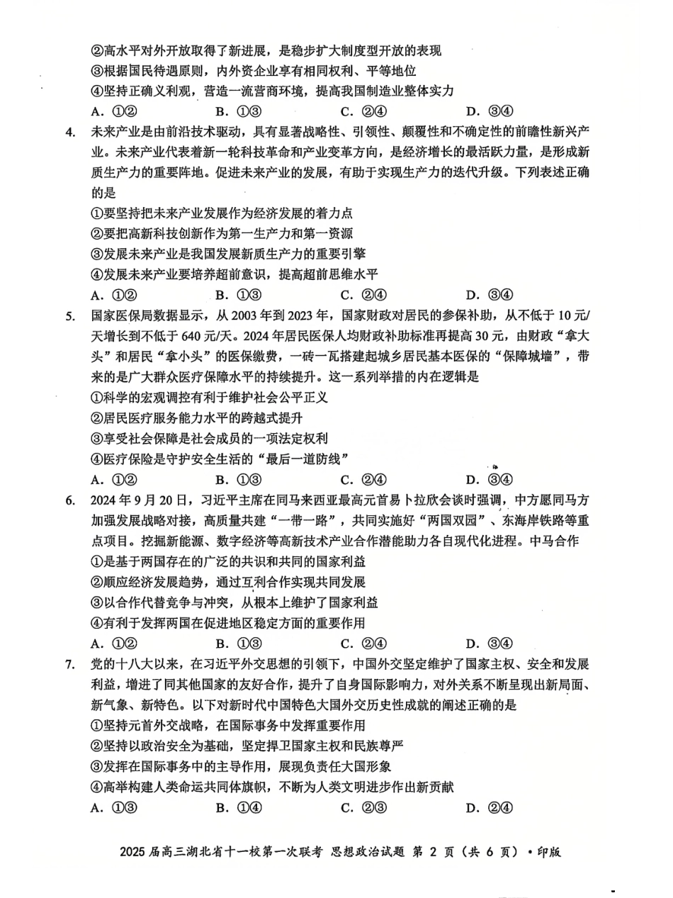 湖北十一校2025届高三12月联考政治试卷含答案.pdf_第2页