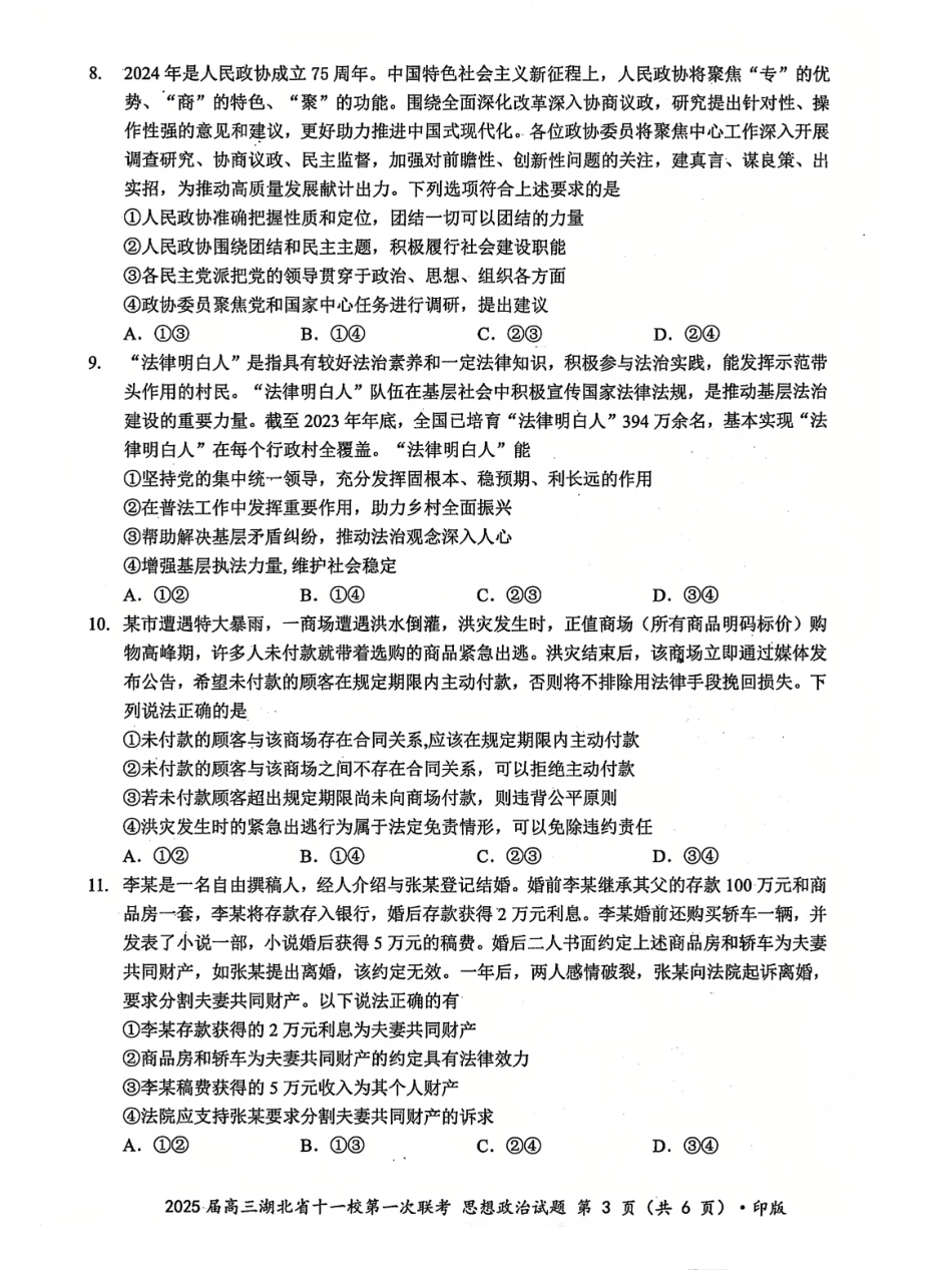 湖北十一校2025届高三12月联考政治试卷含答案.pdf_第3页