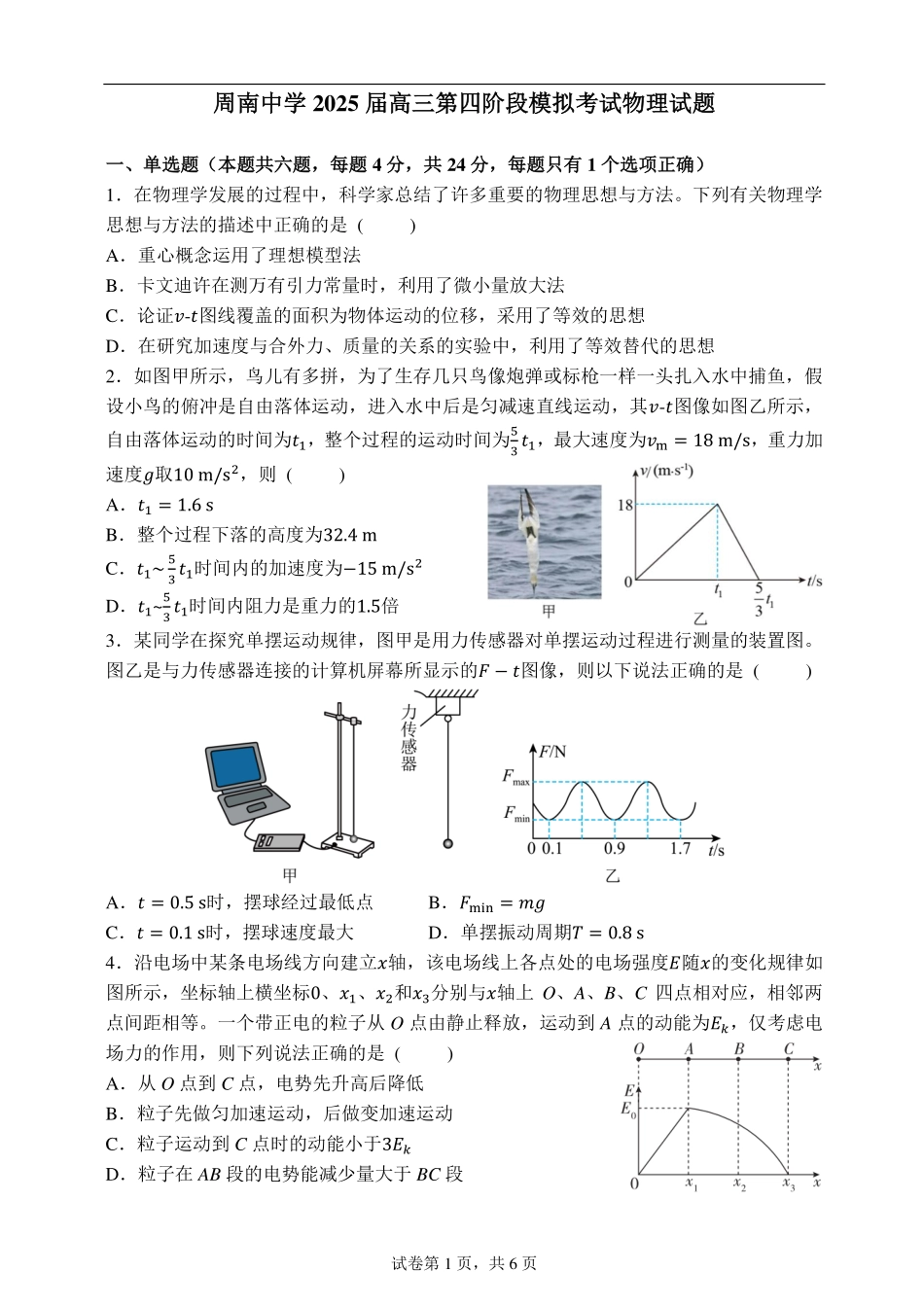 湖南省长沙市周南中学2024-2025学年高三上学期第四阶段模拟考试物理试题.pdf_第1页