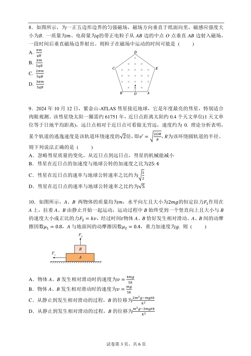 湖南省长沙市周南中学2024-2025学年高三上学期第四阶段模拟考试物理试题.pdf_第3页