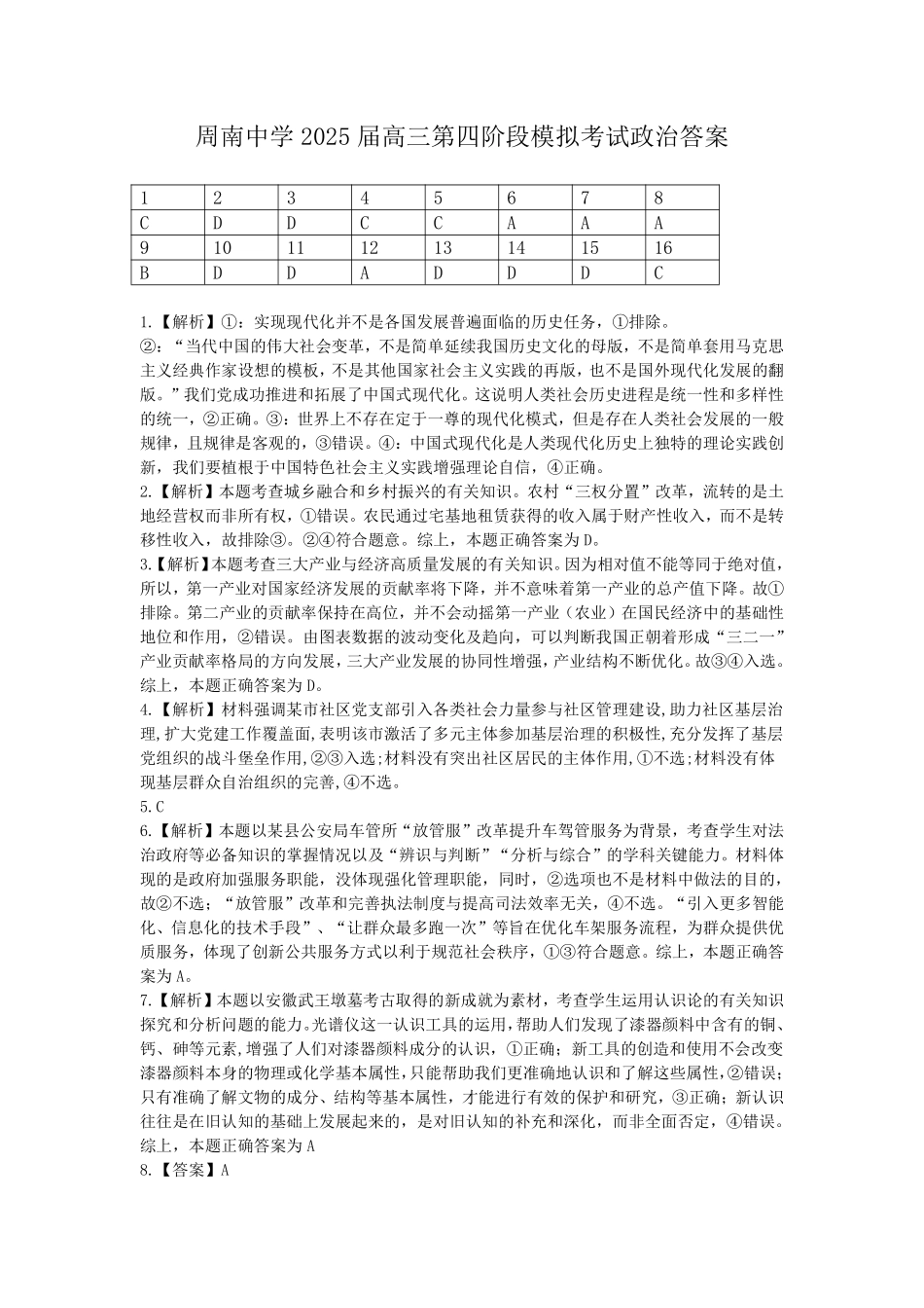 湖南省长沙市周南中学2024-2025学年高三上学期第四阶段模拟考试政治答案.pdf_第1页