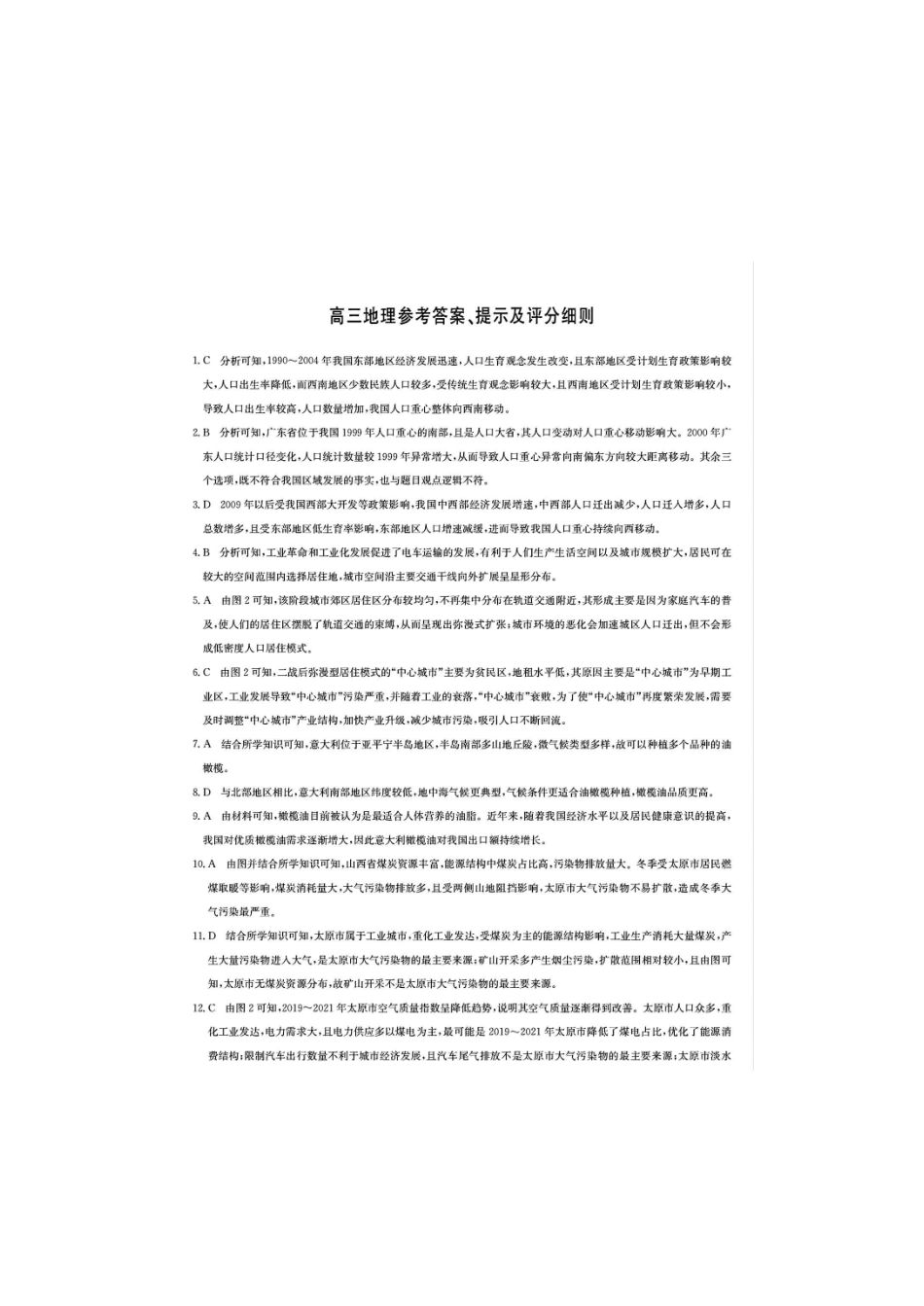 九师联盟2025届高三12月联考（11月质量检测巩固卷）地理答案.pdf_第1页