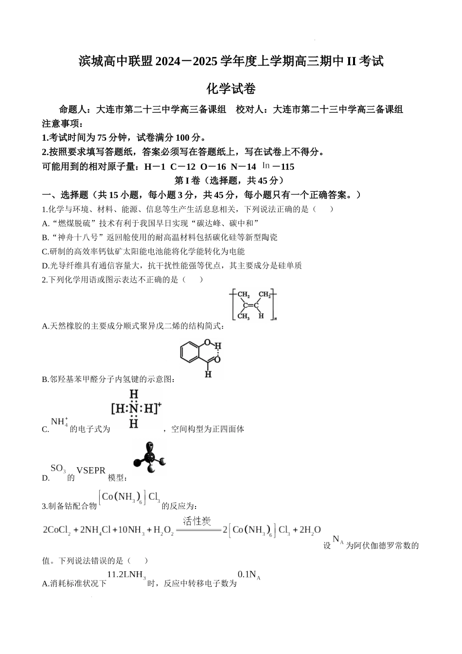 辽宁省大连市滨城高中联盟2024-2025学年高三上学期期中Ⅱ考试 化学试卷含答案.docx_第1页