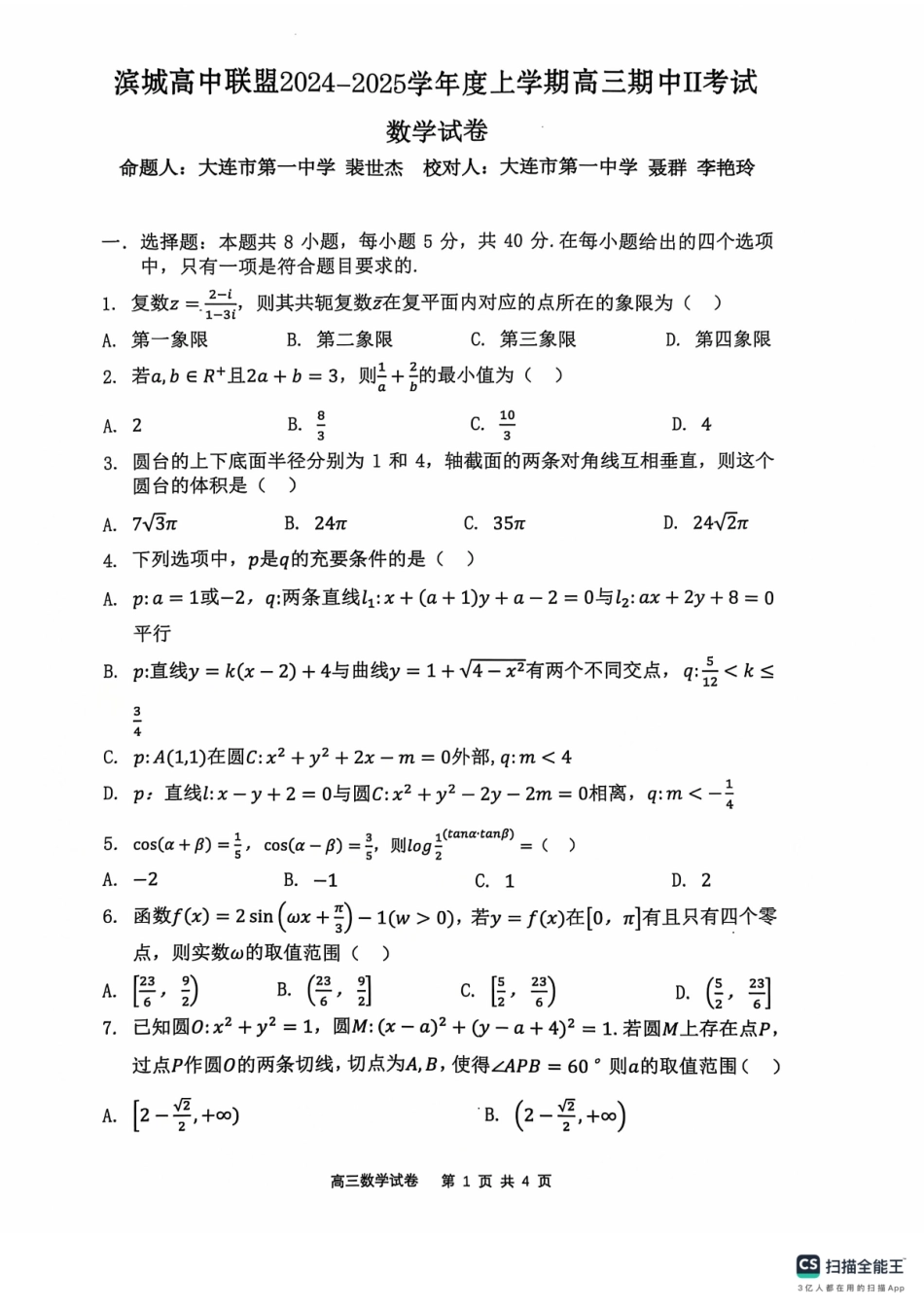 辽宁省大连市滨城高中联盟2024-2025学年高三上学期期中Ⅱ考试数学试卷含答案.pdf_第1页