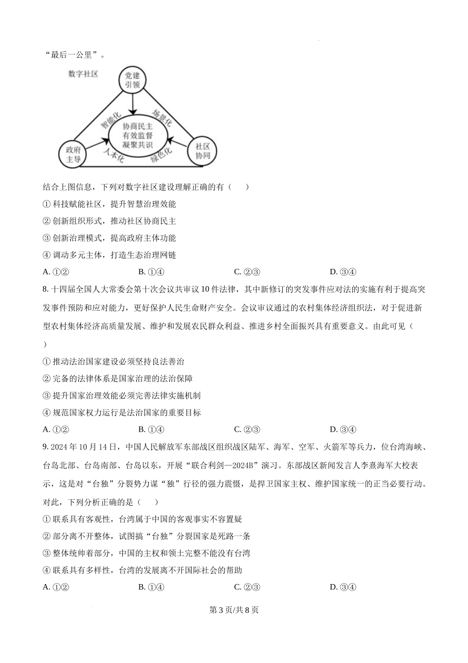 辽宁省大连市滨城高中联盟2024-2025学年高三上学期期中Ⅱ考试政治试题（原卷版）.docx_第3页