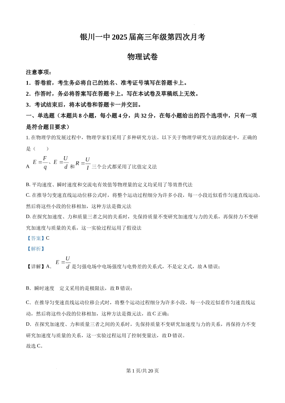 宁夏银川一中2025届高三上学期第四次月考物理（解析版）.docx_第1页
