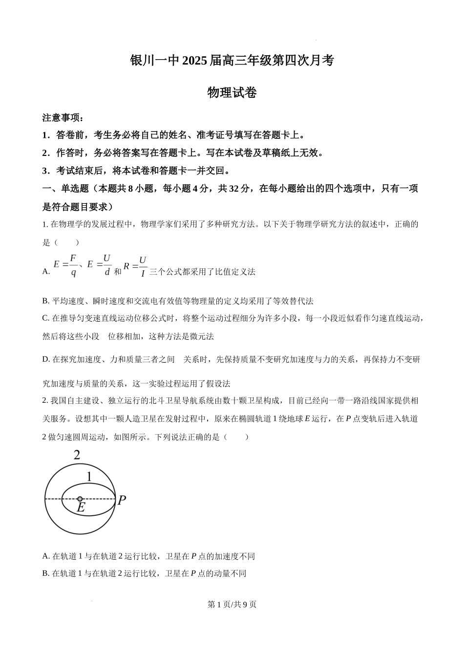 宁夏银川一中2025届高三上学期第四次月考物理（原卷版）.docx_第1页