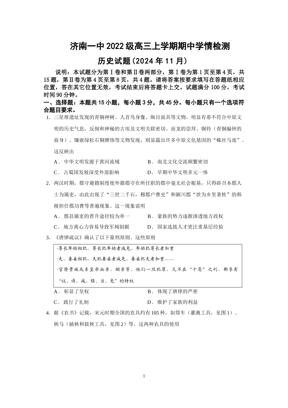 山东省济南第一中学2024-2025学年高三上学期期中学情检测试题历史含答案.docx_第1页