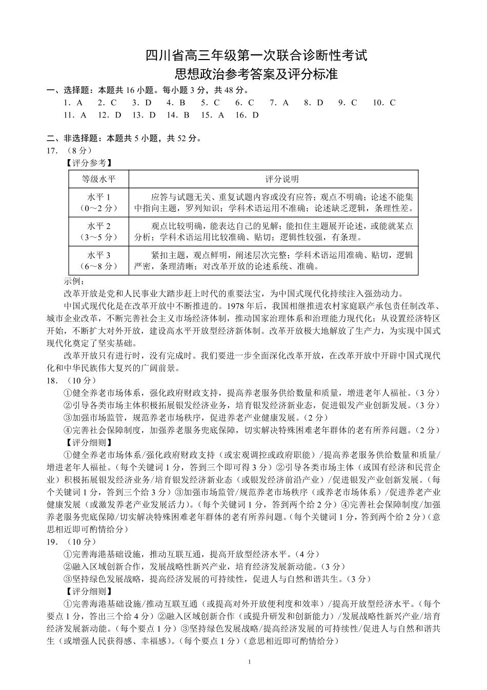 四川省成都市蓉城名校联盟2025届高三上学期第一次联合性诊断性考试政治答案.pdf_第1页