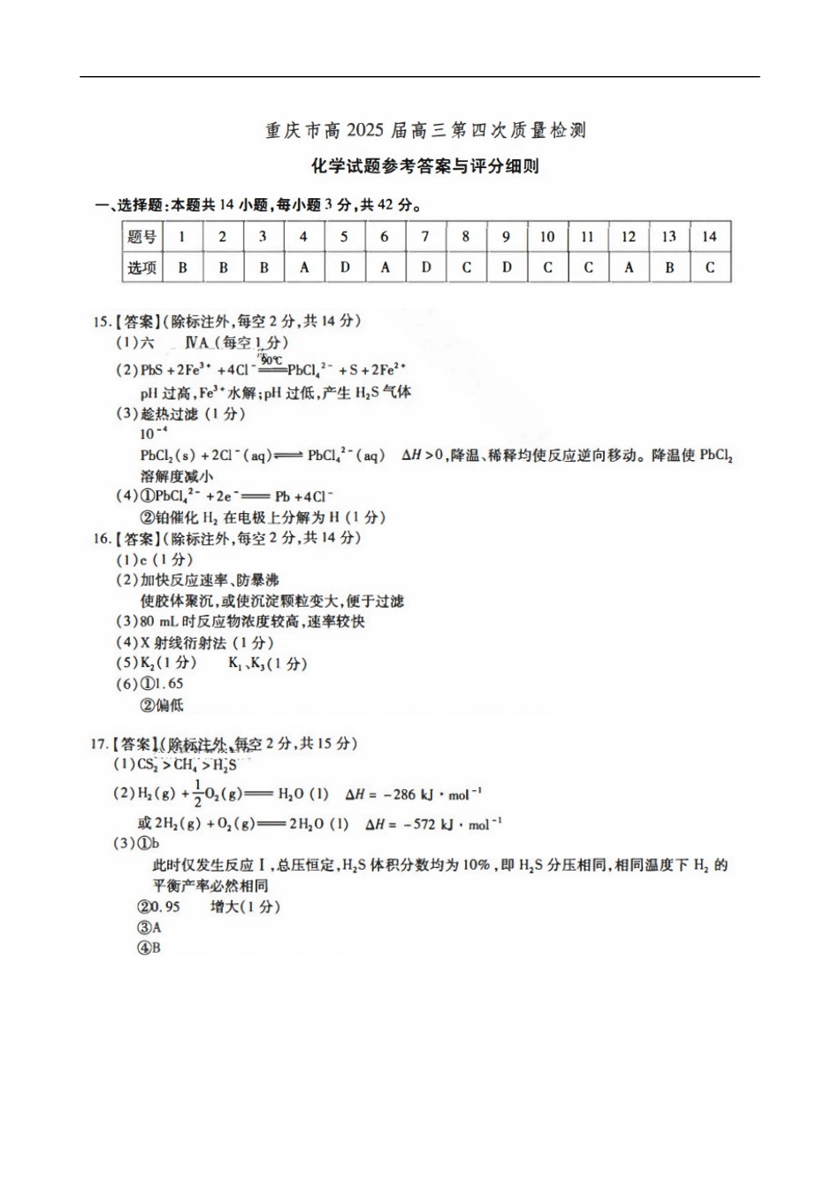 重庆市高2025届高三第四次质量检测化学参考答案.docx_第1页