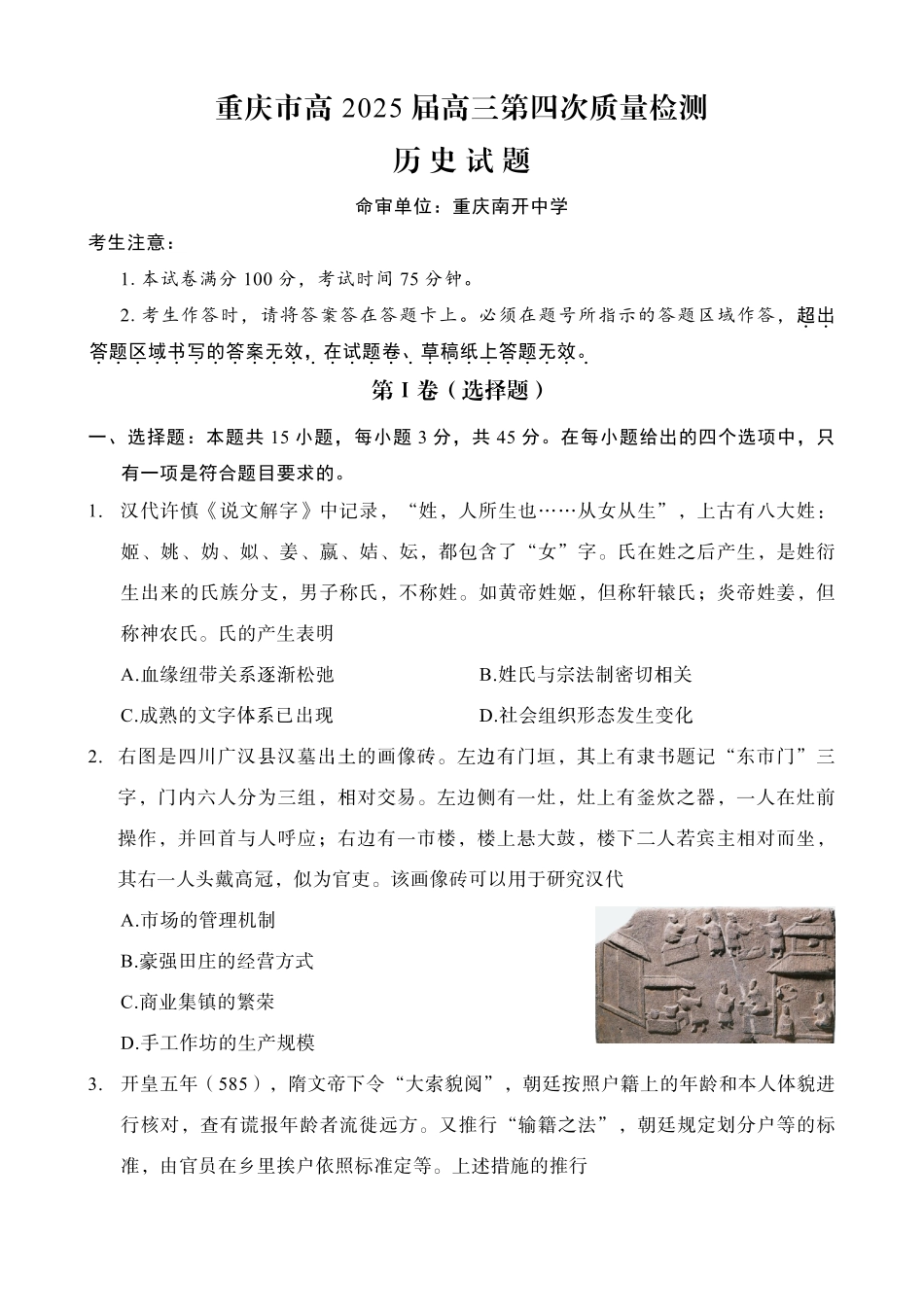重庆市南开中学校2025届高三第四次质量检测历史.pdf_第1页