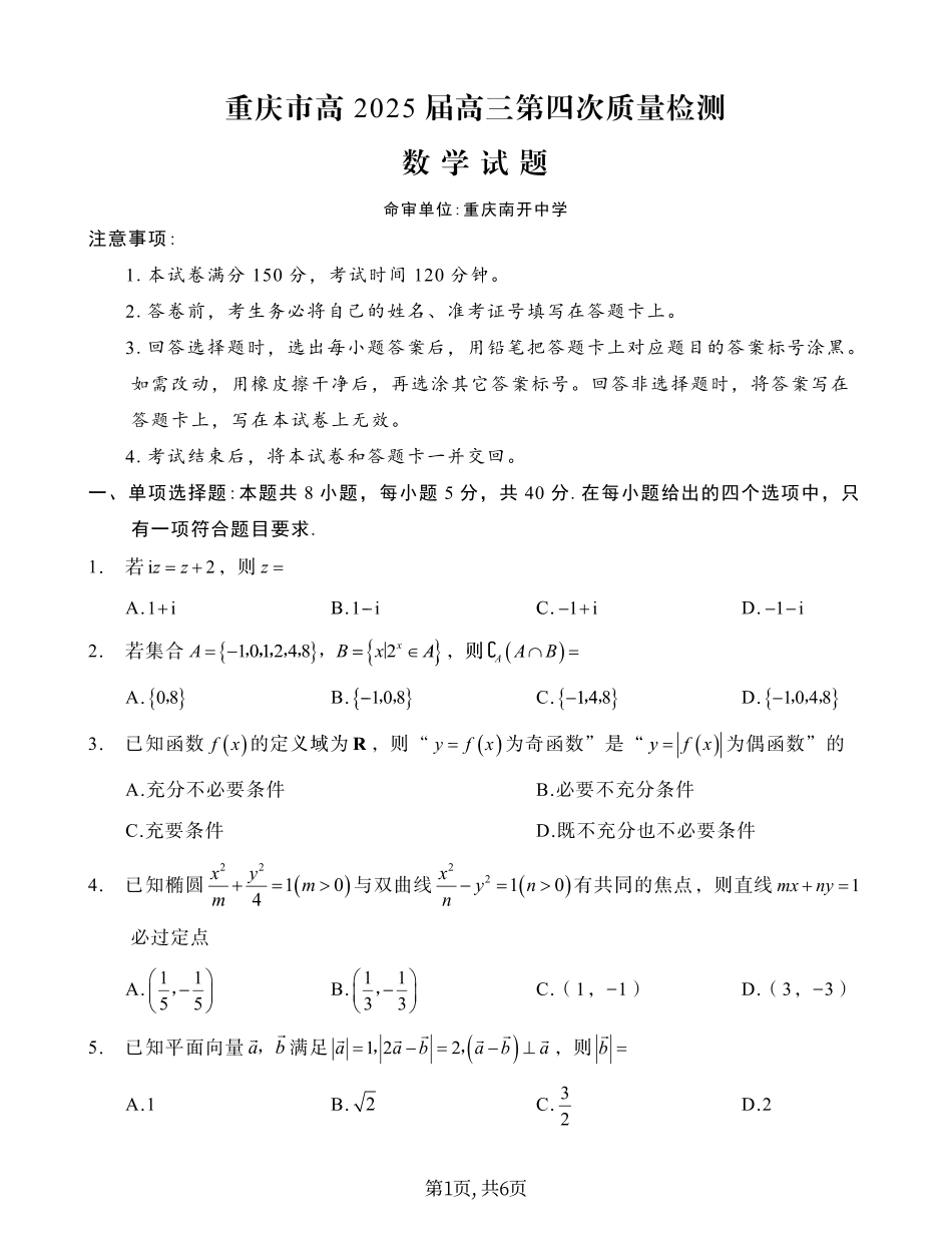重庆市南开中学校2025届高三第四次质量检测数学.pdf_第1页