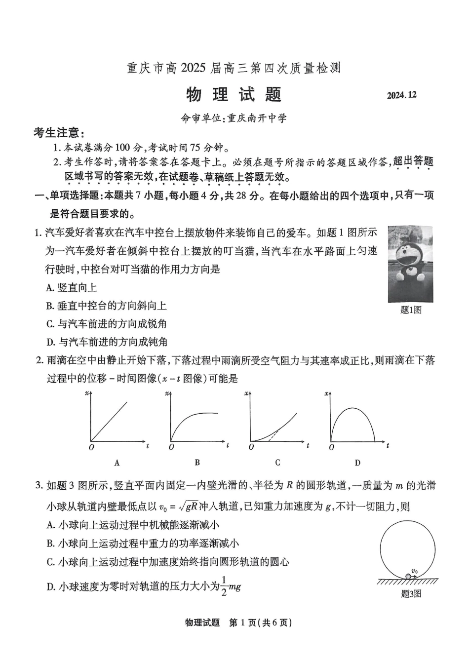 重庆市南开中学校2025届高三第四次质量检测物理.pdf_第1页