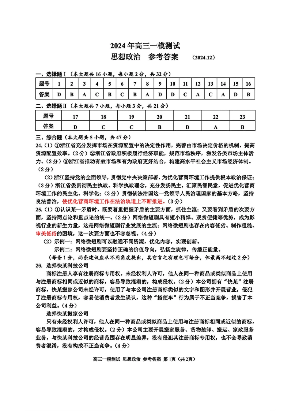 2025届浙江省嘉兴市高三一模政治试题答案.pdf_第1页