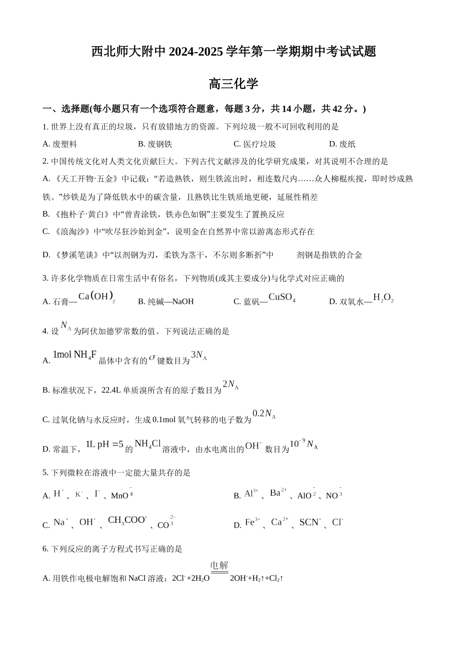 甘肃省西北师范大学附属中学2024-2025学年高三上学期期中考试 化学含答案.docx_第1页