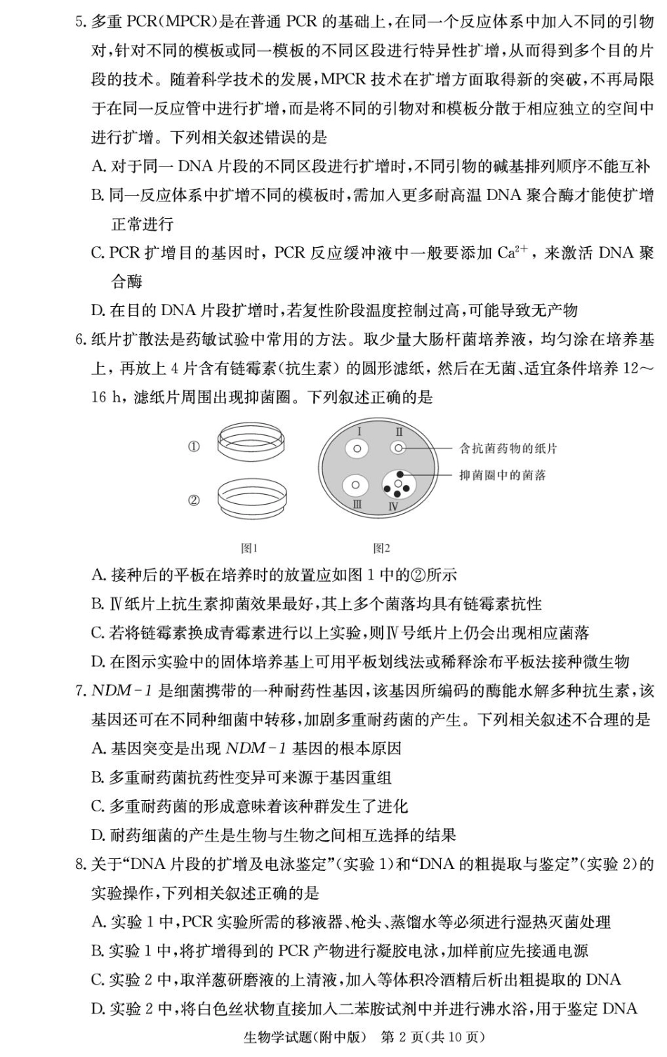 湖南省长沙市湖南师范大学附属中学2024-2025学年高三上学期月考卷（四）生物试题.pdf_第2页