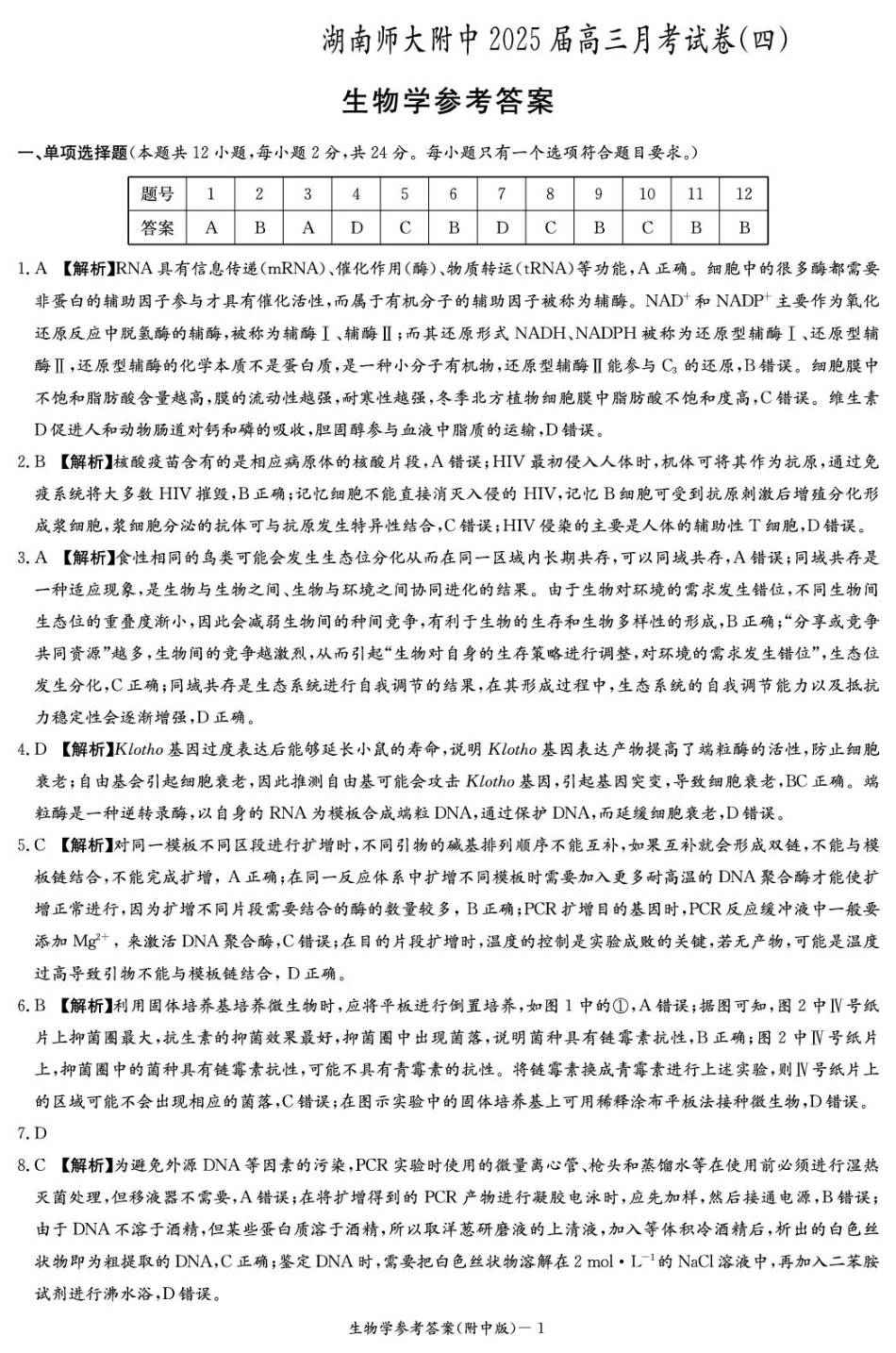 湖南省长沙市湖南师范大学附属中学2024-2025学年高三上学期月考卷（四）生物试题答案.pdf_第1页