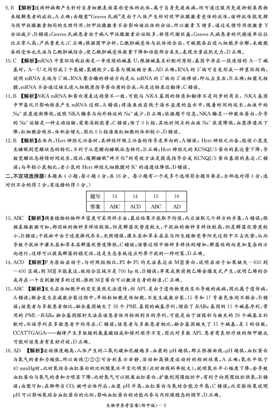 湖南省长沙市湖南师范大学附属中学2024-2025学年高三上学期月考卷（四）生物试题答案.pdf_第2页