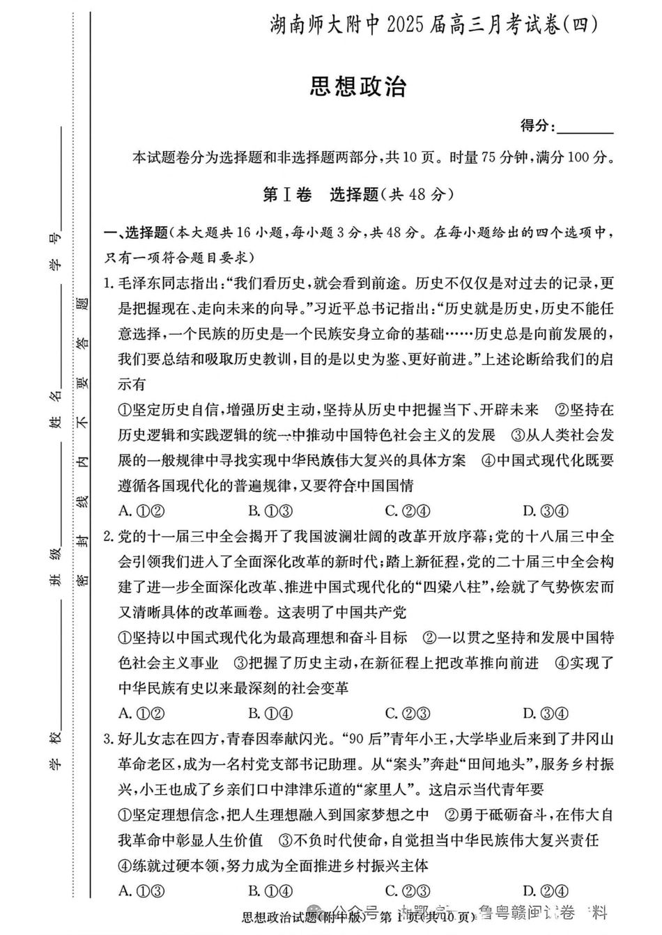 湖南省长沙市湖南师范大学附属中学2024-2025学年高三上学期月考卷（四）思想政治试卷（含答案）.pdf_第1页