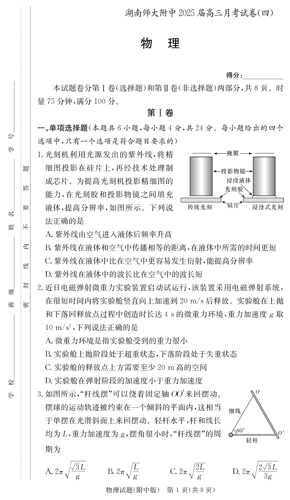 湖南省长沙市湖南师范大学附属中学2024-2025学年高三上学期月考卷（四）物理试题.pdf_第1页