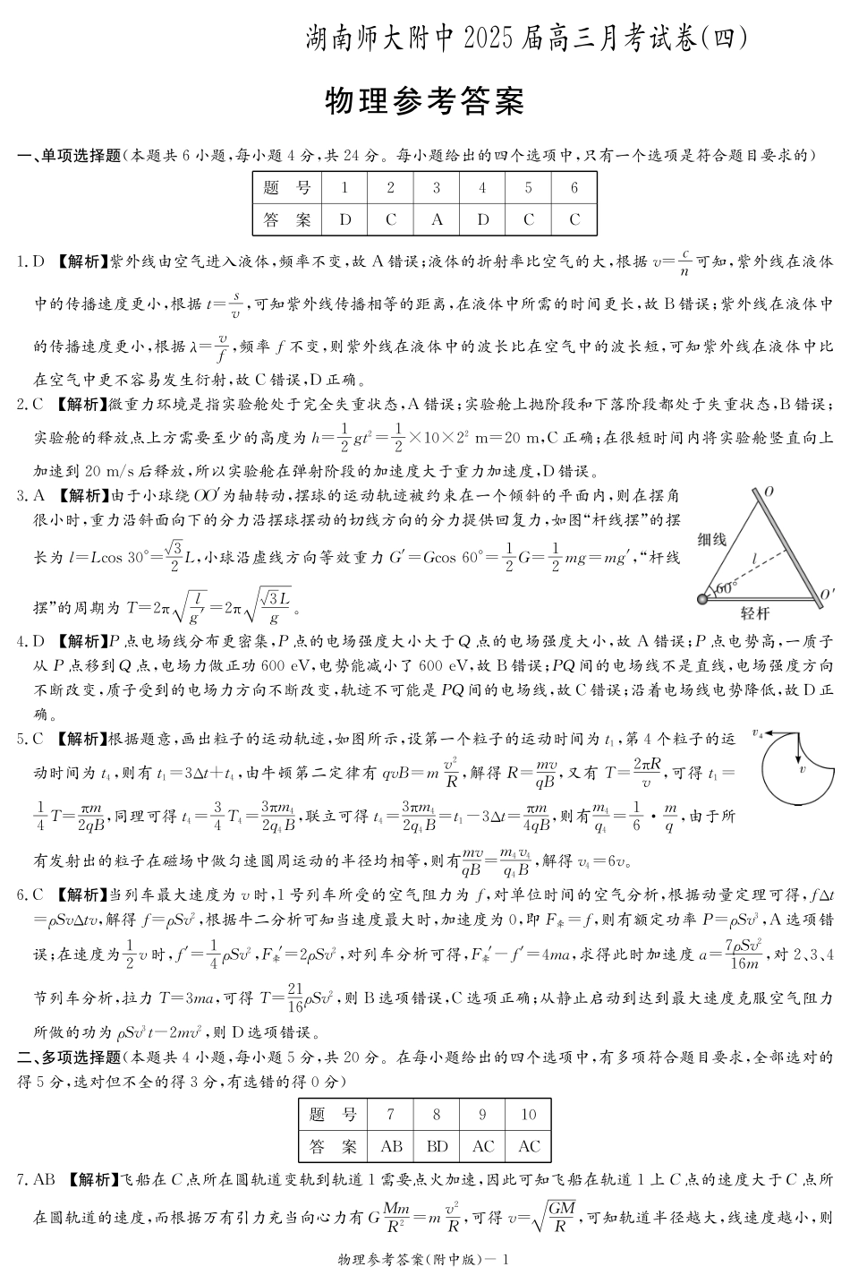 湖南省长沙市湖南师范大学附属中学2024-2025学年高三上学期月考卷（四）物理试题答案.pdf_第1页