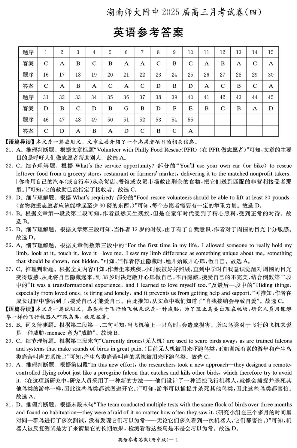 湖南省长沙市湖南师范大学附属中学2024-2025学年高三上学期月考卷（四）英语试题答案.pdf_第1页