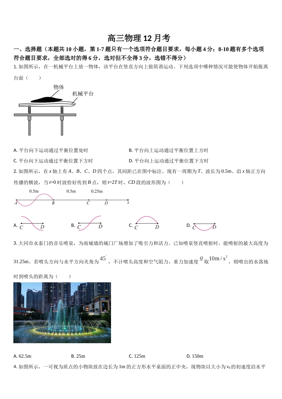 吉林省通化市梅河口市第五中学2024-2025学年高三上学期12月月考物理试题.docx_第1页