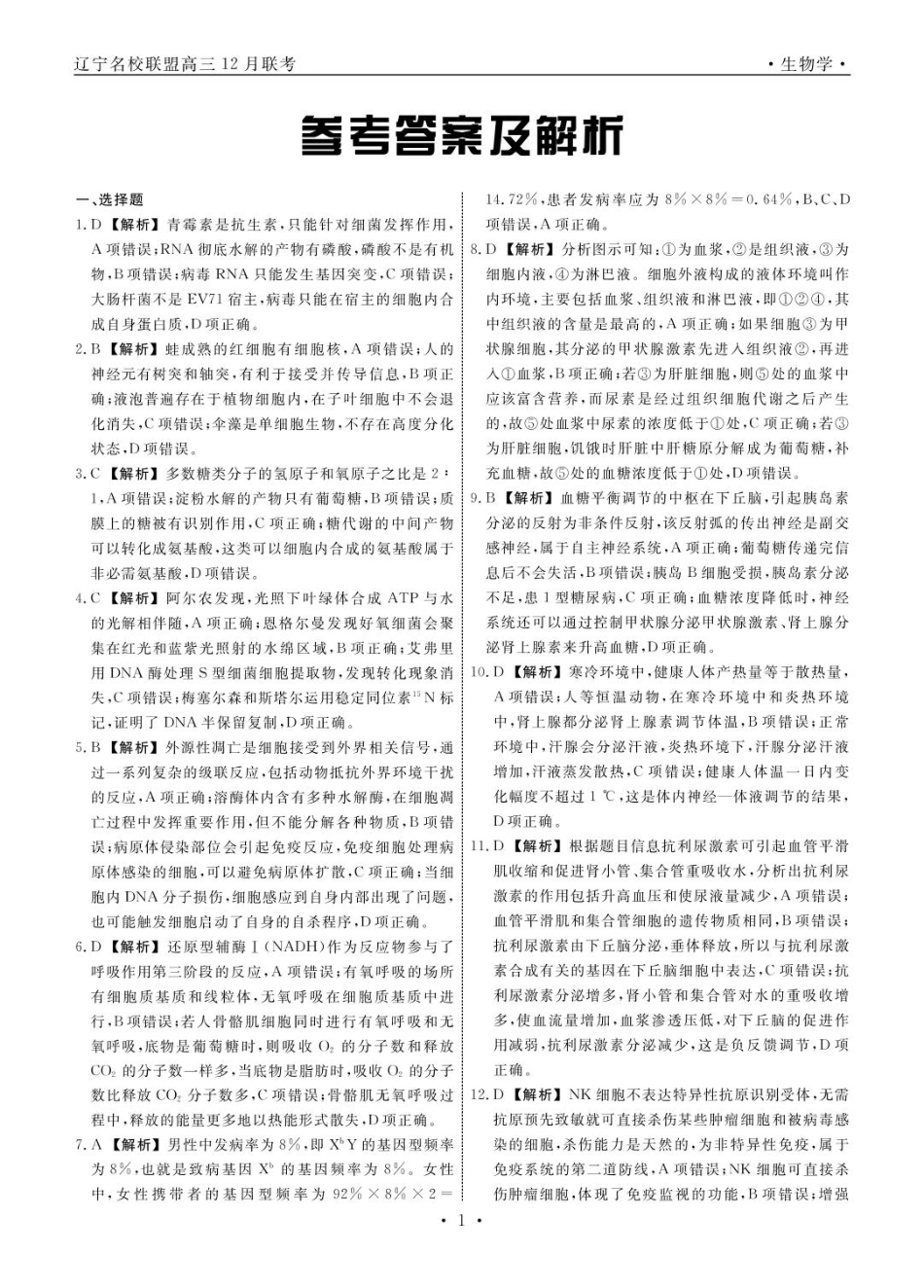 辽宁省名校联盟2024~2025学年高三上学期12月月考生物答案.pdf_第1页