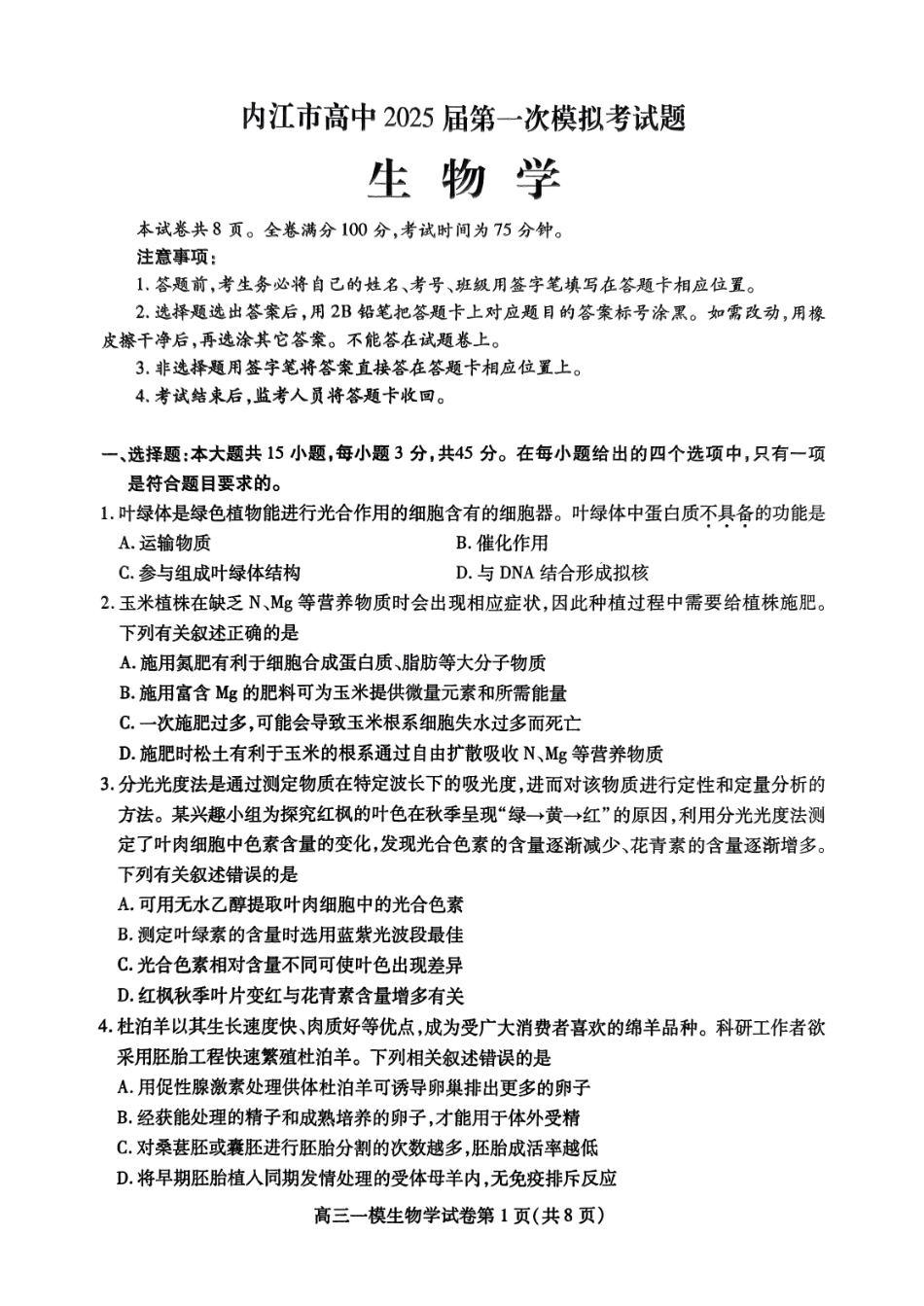 四川省内江市高三上学期第一次模拟考试生物+答案.pdf_第1页