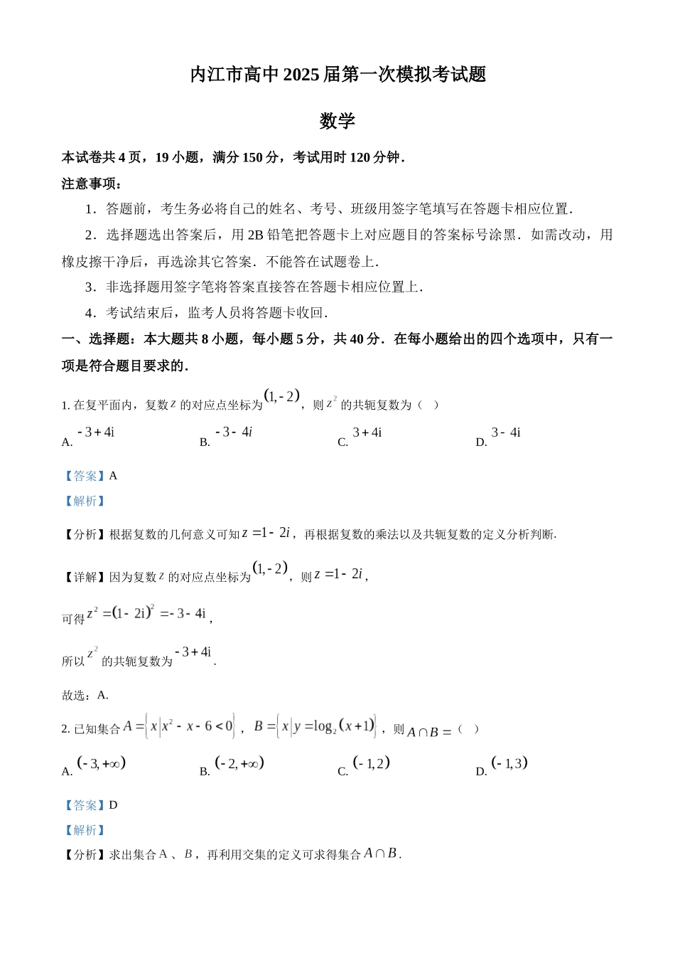 四川省内江市高三上学期第一次模拟考试数学（解析版）.docx_第1页