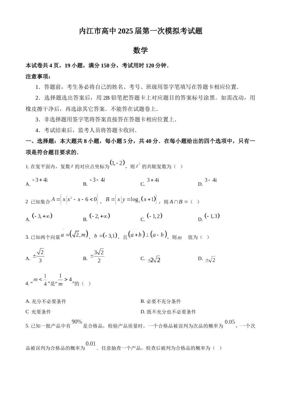 四川省内江市高三上学期第一次模拟考试数学（原卷版）.docx_第1页