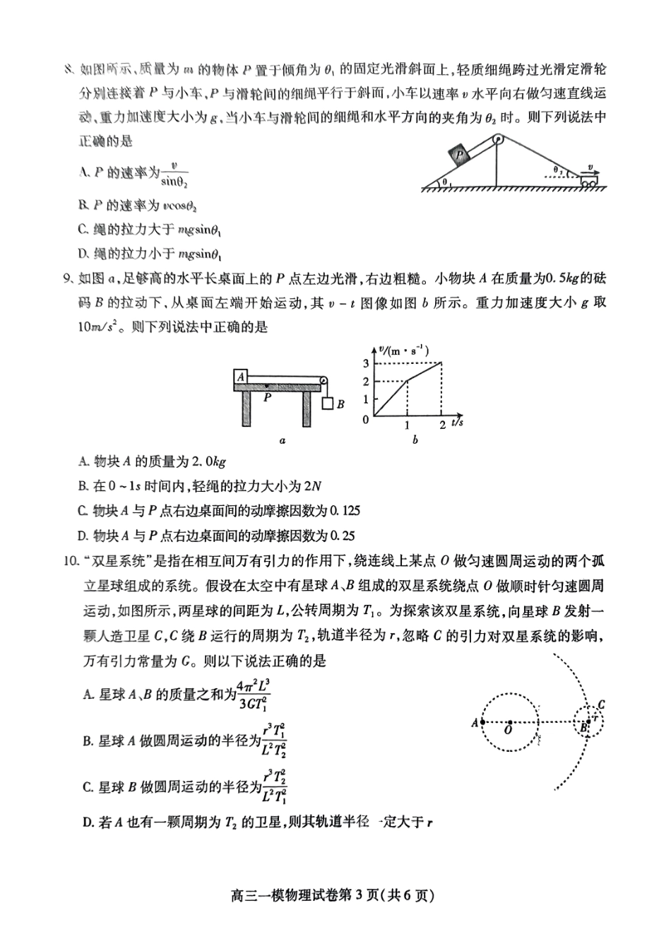 四川省内江市高三上学期第一次模拟考试物理+答案.pdf_第3页