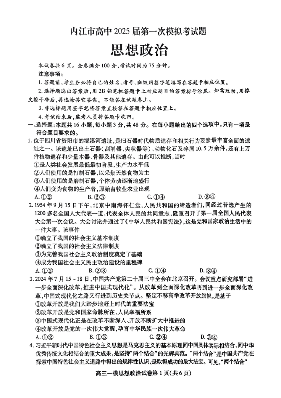 四川省内江市高三上学期第一次模拟考试政治+答案.pdf_第1页